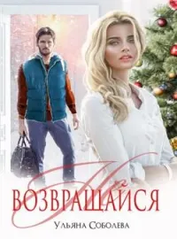 Обложка новеллы НЕ ВОЗВРАЩАЙСЯ