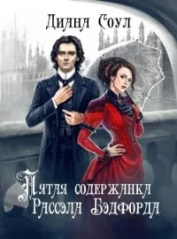 Обложка новеллы Пятая содержанка Рассела Бэдфорда