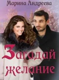 Обложка новеллы Загадай желание