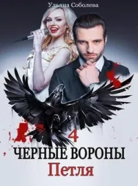 Обложка новеллы ЧЕРНЫЕ ВОРОНЫ. ПЕТЛЯ