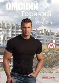 Обложка новеллы Омский горячий твой