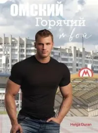 Обложка новеллы Омский горячий твой