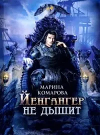 Обложка новеллы Йенгангер не дышит