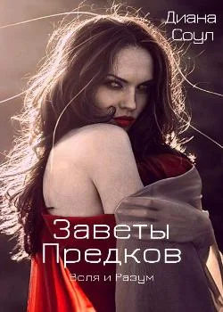 Обложка новеллы Заветы Предков. Воля и разум