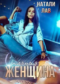 Обложка новеллы Сильная женщина