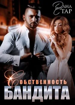 Обложка новеллы Собственность бандита