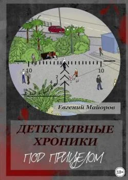 Детективные хроники. Под прицелом
