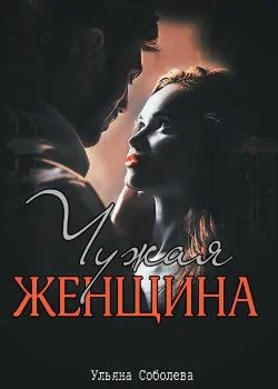 Обложка новеллы ЧУЖАЯ ЖЕНЩИНА