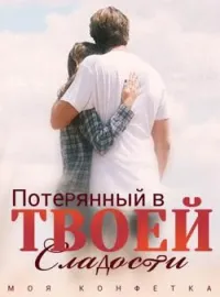 Обложка новеллы Моя Конфетка: Потерянный в Твоей Сладости