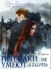 Призраки не умеют лгать