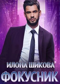 Обложка новеллы Фокусник