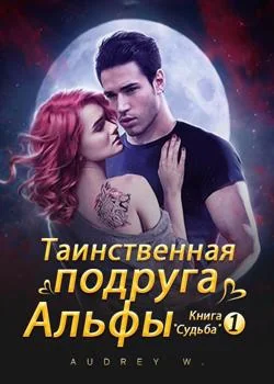 Обложка новеллы Таинственная подруга Альфы