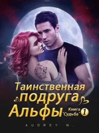 Обложка новеллы Таинственная подруга Альфы