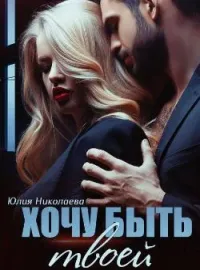 Обложка новеллы Хочу быть твоей