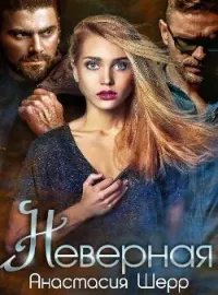 Обложка новеллы Неверная
