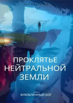 Проклятье Нейтральной Земли часть 2 Влюблённый бог 