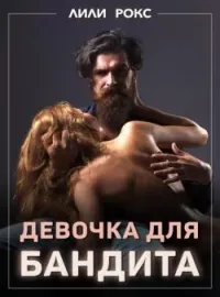 Девочка для бандита