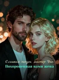 Слишком поздно, мистер Дон: Похороненная вами жена