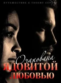 Обложка новеллы Путешествие к Твоему Сердцу: Очарована Ядовитой Любовью