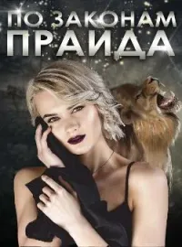 Обложка новеллы По законам прайда
