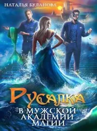 Обложка новеллы Русалка в мужской академии магии