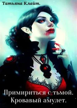 Обложка новеллы Примириться с тьмой. Кровавый амулет