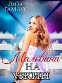 Обложка новеллы Мальвина на ужин