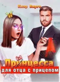 Обложка новеллы Прынцесса для отца с прицепом