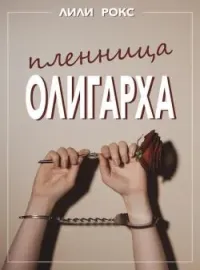 Обложка новеллы Пленница олигарха