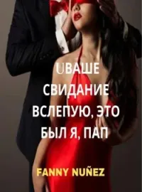 Обложка новеллы ВАШЕ СВИДАНИЕ ВСЛЕПУЮ, ЭТО БЫЛ Я, ПАПА 