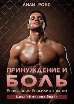Обложка новеллы Принуждение и боль. Наказание. Насилие. Пытки