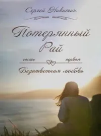 Обложка новеллы Потерянный рай часть первая: безответная любовь.