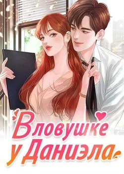 Обложка новеллы В ловушке у Даниэла