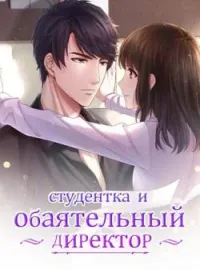 Обложка новеллы Студентка и обаятельный Директор