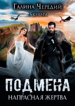 Подмена-3. Напрасная жертва