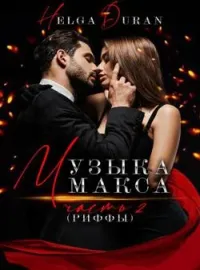 Обложка новеллы Музыка Макса (ч2 риффы)