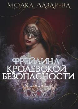 Обложка новеллы Фрейлина королевской безопасности