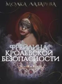 Обложка новеллы Фрейлина королевской безопасности