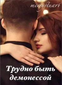 Обложка новеллы Трудно быть демонессой.