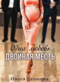 Обложка новеллы Одна любовь. Двойная месть