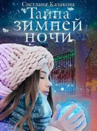 Обложка новеллы Тайна зимней ночи