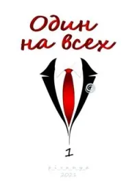 Обложка новеллы Один на всех