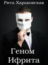 Обложка новеллы Геном Ифрита