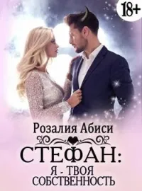 Обложка новеллы Стефан: Я - твоя собственность