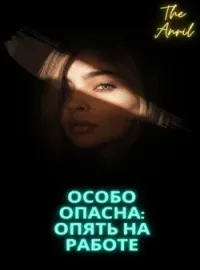 Обложка новеллы Особо опасна Книга первая : опять на работе