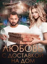 Обложка новеллы Любовь с доставкой на дом