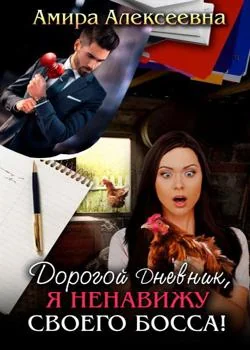 Обложка новеллы Дорогой Дневник, я ненавижу своего босса!