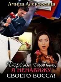 Дорогой Дневник, я ненавижу своего босса!