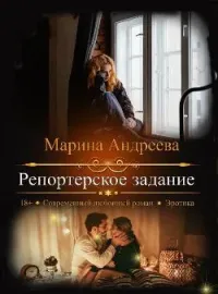 Обложка новеллы Репортерское задание