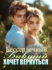 Обложка новеллы Бессердечный Бывший Хочет Вернуться